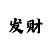 一分快3倍投计划表